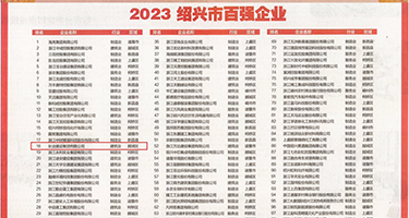国产荡妇自拍视频权威发布丨2023绍兴市百强企业公布，长业建设集团位列第18位